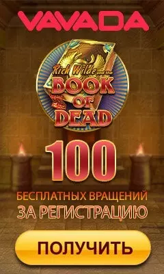 Бонус без пополнения: 100 фриспинов с выводом в казино Vavada