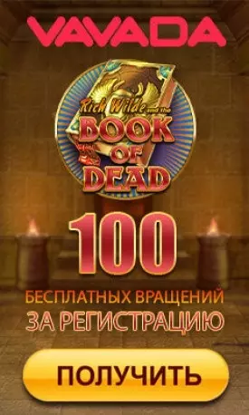 Бонус без пополнения: 100 фриспинов с выводом в казино Vavada