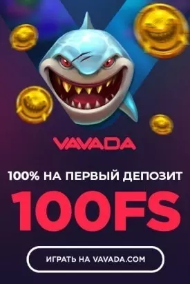 Бонус без депозита в казино Вавада - 100 фриспинов