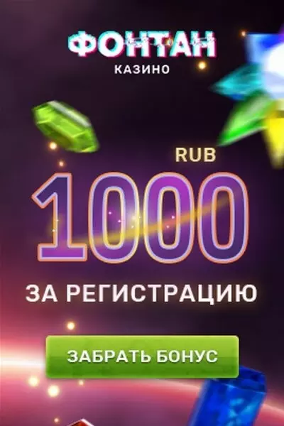 1000₽ бездепозитный бонус за регистрацию в казино Фонтан