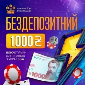 Бездепозитный бонус 1000 грн. за регистрацию в казино Украины