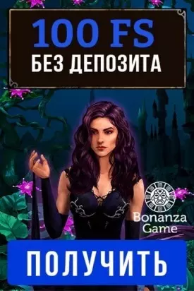 100 бездепозитных фриспинов с выводом в казино Bonanza Game