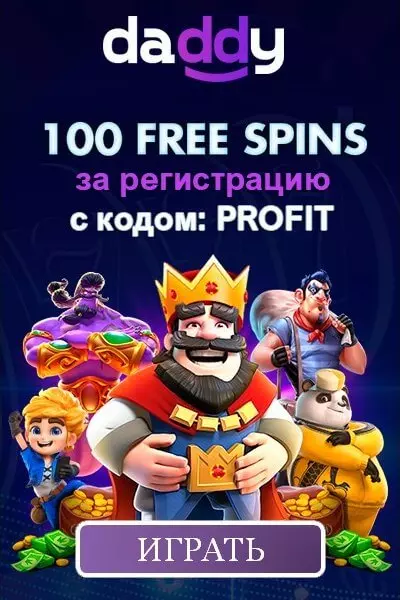 100 фриспинов за регистрацию без депозита в казино Daddy Casino