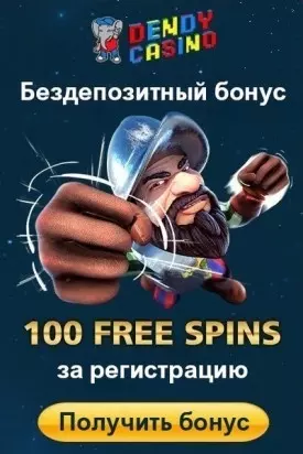 100 фриспинов без депозита при регистрации в казино Dendy Casino