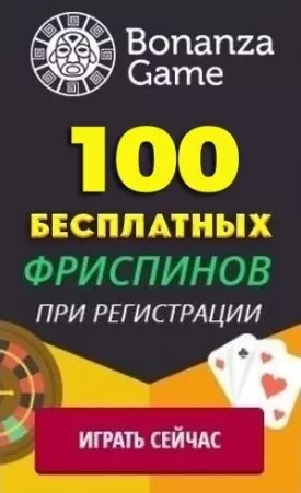100 фриспинов бездепозитный бонус за регистрацию в казино Bonanza Game
