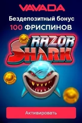 Бонус казино ВАВАДА: 100 фриспинов с выводом прибыли