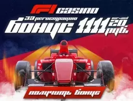 1111 RUB бонус без вложений за регистрацию в F1 Casino