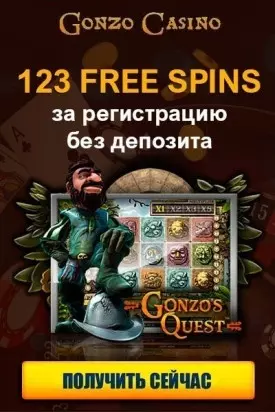 123 фриспина за регистрацию без депозита в казино Gonzo Casino