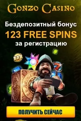 123 FS - бездепозитный бонус за регистрацию в казино Gonzo Casino