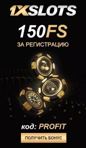 Бонус без депозита: 150 фриспинов в казино 1xSlots