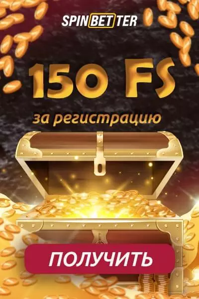 150 фриспинов с выводом выигрыша за регистрацию в SpinBetter
