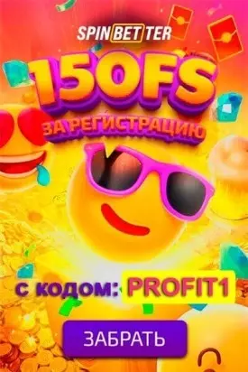 Бонус без депозита в казино SpinBetter: 150 фриспинов за регистрацию