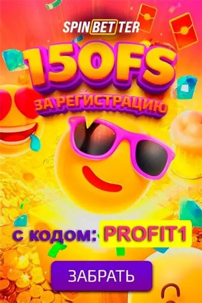 Бонус без депозита в казино SpinBetter: 150 фриспинов за регистрацию
