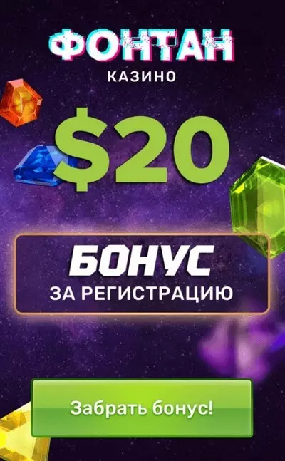 20$ бонус без депозита за регистрацию в казино Фонтан