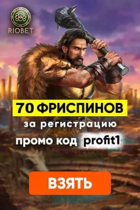 70 бесплатных фриспинов за регистрацию в казино RioBet