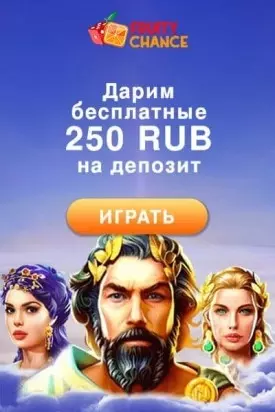 250 RUB бездепозитный бонус с выводом в казино Fruity Chance