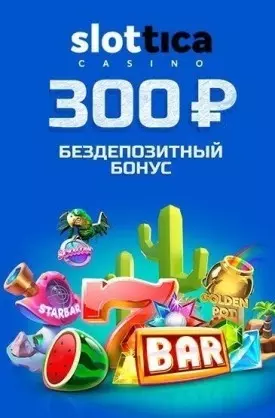 Бонус без депозита: 300 RUB за регистрацию в казино Slottica