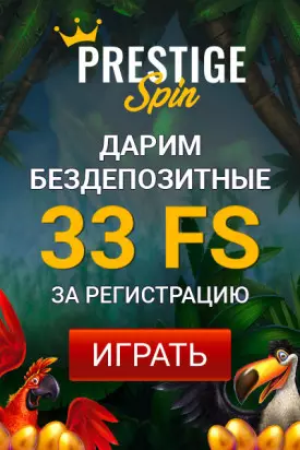 33 бездепозитных фриспина с выводом в казино Prestige Spin