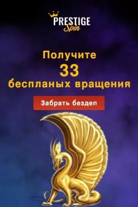 Бонус без вложений: 33 фриспина в казино Prestige Spin