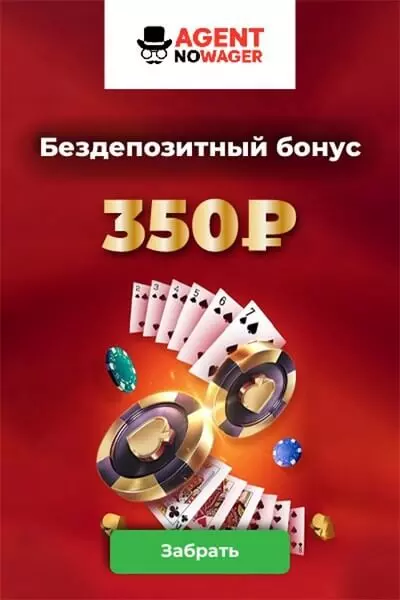 Бездепозитный бонус 350₽ за регистрацию в казино Agent NoWager