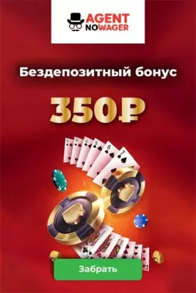 Бездепозитный бонус 350₽ за регистрацию в казино Agent NoWager
