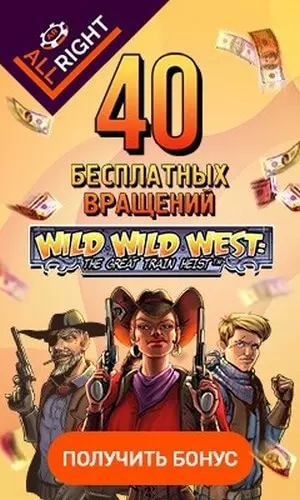 Бездепозитный бонус: 40 фриспинов с выводом в казино All Right