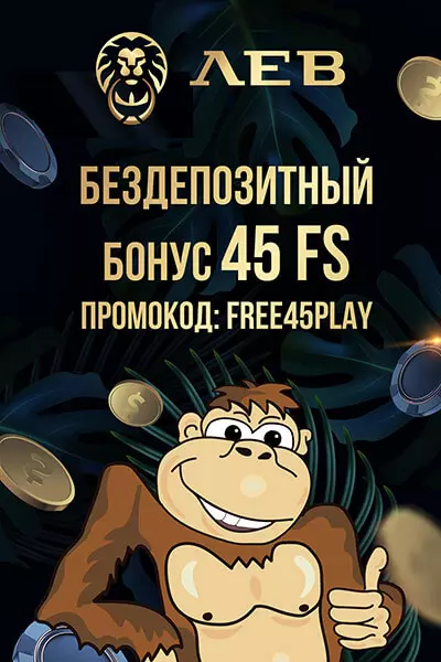 45 фриспинов бездепозитный бонус за регистрацию в казино Лев