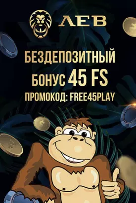 45 фриспинов бездепозитный бонус за регистрацию в казино Лев