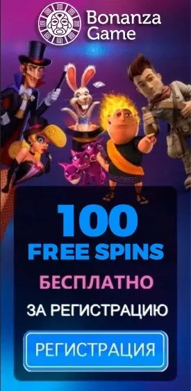100 фриспинов без депозита в казино Bonanza Game