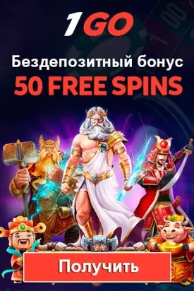 Бездепозитный бонус - 50 фриспинов за регистрацию в казино 1GO Casino
