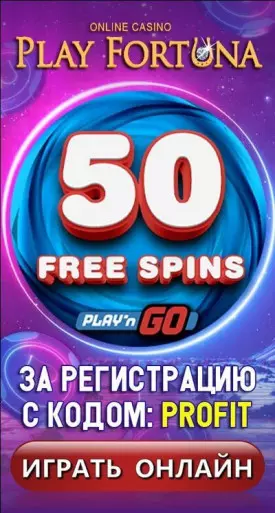 50 фриспинов без депозита с выводом в казино Play Fortuna