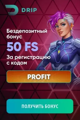 50 бесплатных вращений за peгиcтpaцию в казино DRIP Casino