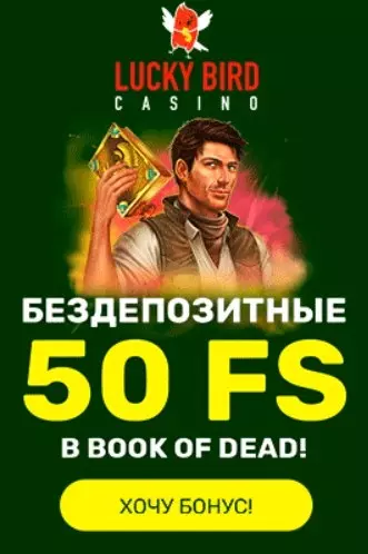 Бонус за регистрацию в казино Lucky Bird: 50 фриспинов