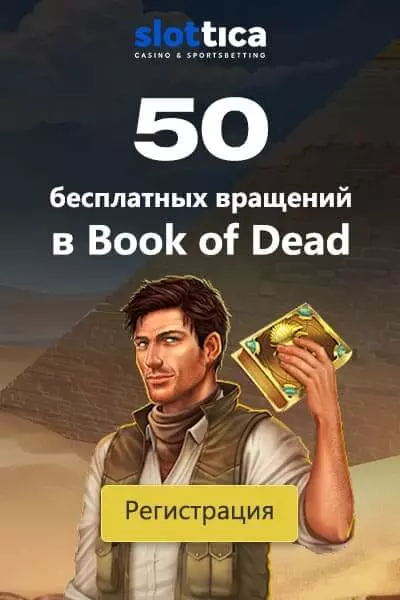 Бонус без депозита: 50 фриспинов с выводом в казино Слоттика