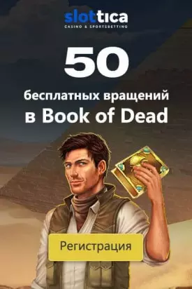 Бонус без депозита: 50 фриспинов с выводом в казино Слоттика