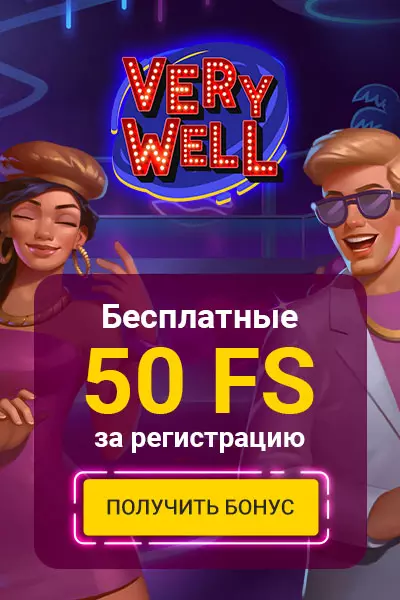 50 фриспинов без вложений за регистрацию в казино Very Well