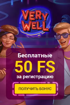 50 фриспинов без вложений за регистрацию в казино Very Well