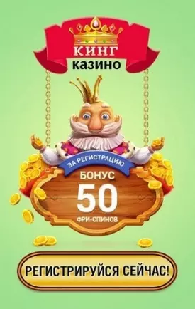 Бонус без вложений в казино СлотоКинг: 50 фриспинов за регистрацию