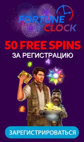 Бонус без депозита: 50 фриспинов в казино Fortune Clock