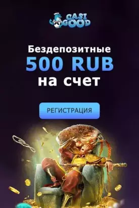 Бонус без депозита: 500 RUB за регистрацию в казино Casigood
