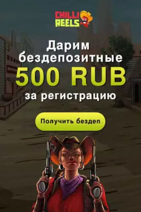 500 RUB бонус без депозита с выводом в казино Chilli Reels