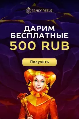 500₽ бонус без депозита за регистрацию в казино Fancy Reels