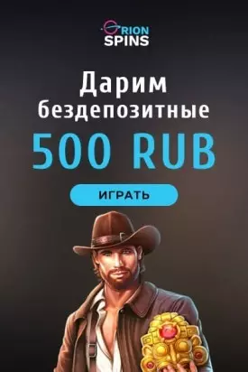 500 RUB за регистрацию бездепозитный бонус казино Orion Spins