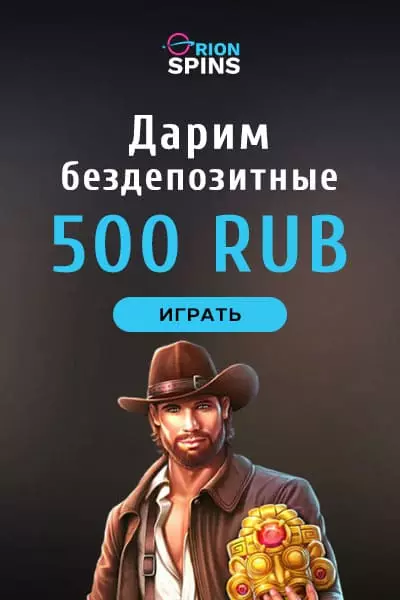 500 RUB за регистрацию бездепозитный бонус казино Orion Spins