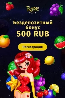 Бонус без депозита: 500₽ за регистрацию в казино Tropic Slots
