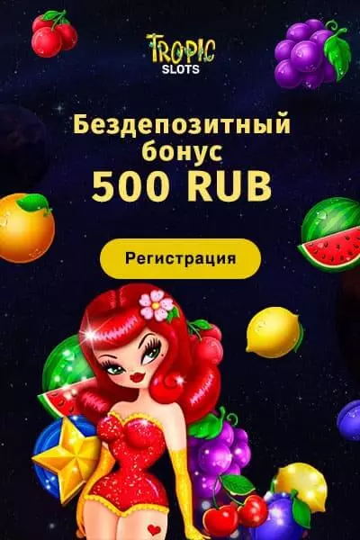 Бонус без депозита: 500₽ за регистрацию в казино Tropic Slots