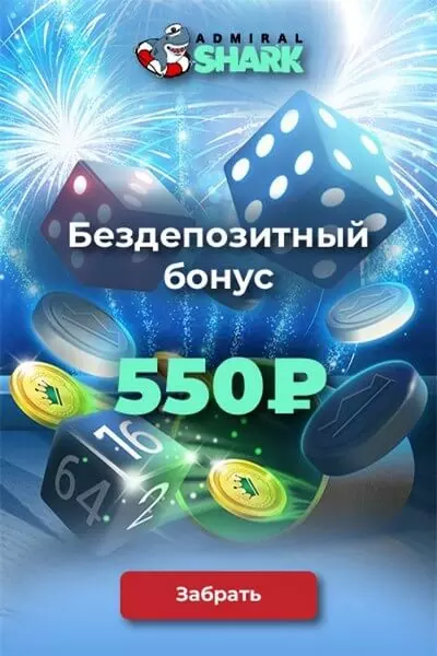 Бездепозитный бонус 500₽ с выводом в казино Admiral Shark