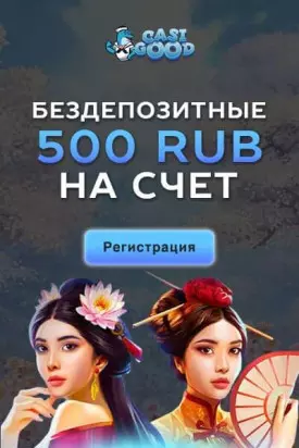 Бездепозитный бонус с выводом прибыли 500₽ в казино Casigood