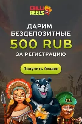 500 RUB бонус при регистрации в казино Chilli Reels