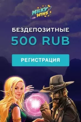 Бонус без пополнения счета в казино Milky Wins: 500 RUB